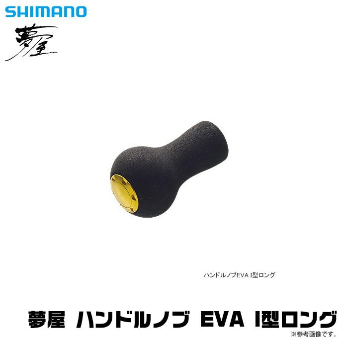 シマノ（SHIMANO） 【取り寄せ商品】シマノ 夢屋 ハンドルノブ EVA I型 ロング (リールカスタムノブ) /(c) 【Σ01 ...
