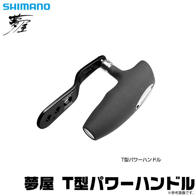 シマノ 【取り寄せ商品】シマノ 夢屋 T型パワーハンドル (リール