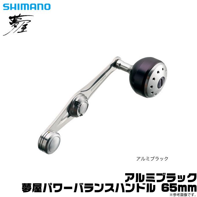 【取り寄せ商品】シマノ 夢屋 夢屋 パワーバランスハンドル 65mm (アルミ ブラック) (リールカスタムハンドル) (c)｜f-marunishi