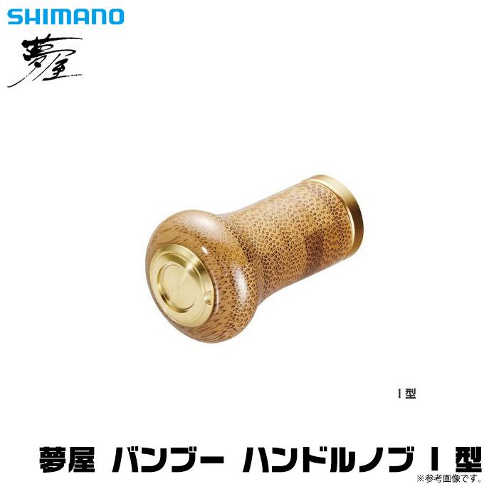 シマノ　夢屋　バンブーハンドルノブ　I type リール取り付けのみ　2個セット シマノ（SHIMANO） 【取り寄せ商品】シマノ 夢屋 バンブー ハンドル