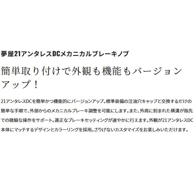 シマノ（SHIMANO） 【取り寄せ商品】 22 夢屋 21 アンタレスDC メカニカルブレーキノブ (リールカスタムパーツ／2022年モデル ...
