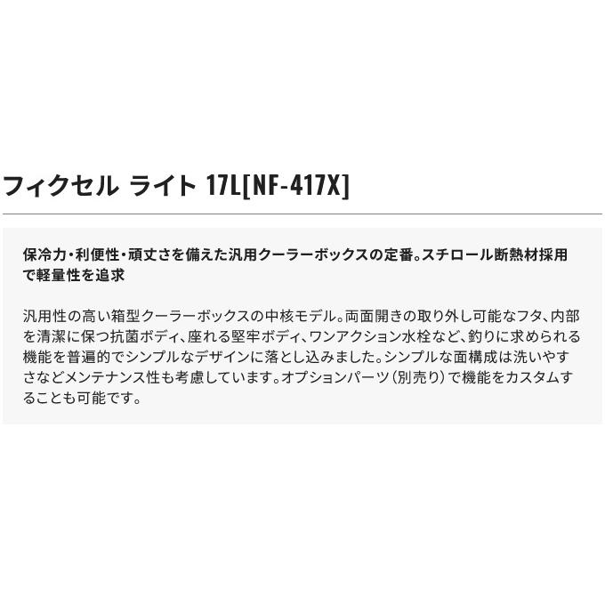 【取り寄せ商品】 シマノ フィクセル ライト 17L (NF-417X) グレー (クーラーボックス) /17リットル /(c)｜f-marunishi｜03