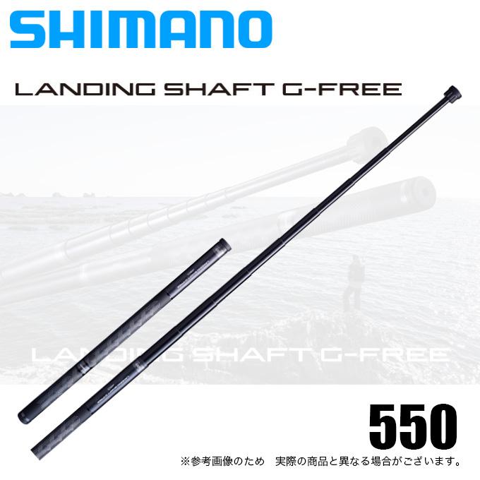 シマノ 20 ランディングシャフト Gフリー 550 (5.5ｍ) 2020年モデル/ランディングシャフト/タモの柄 /(5) 【Σ02】