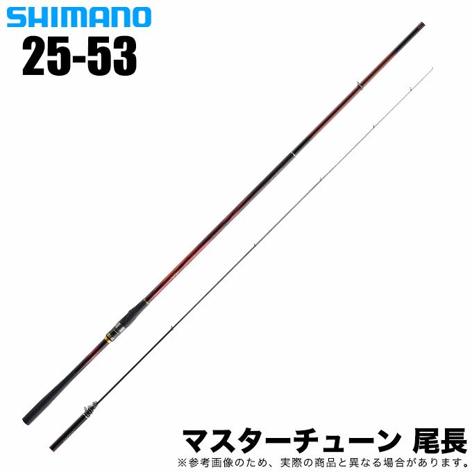 シマノ 23 マスターチューン 尾長 2.5-53 (2023年モデル) 磯竿 シマノ 23 マスターチューン 尾長 2.5-53 (2023年モデル) 磯竿