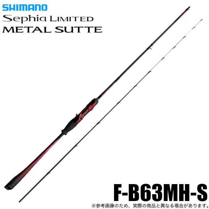 シマノ（SHIMANO） 25 セフィア リミテッド メタルスッテ F-B63MHS