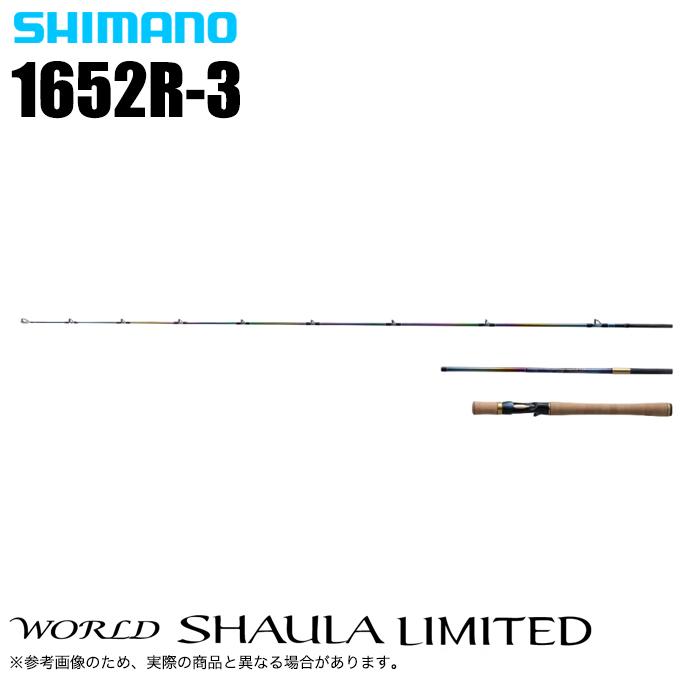 シマノ ワールドシャウラ リミテッド 1652R-3 (2023年モデル