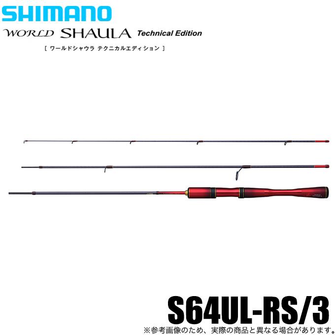 シマノ 24 ワールドシャウラ テクニカルエディション S64UL-RS/3 シマノ 24 ワールドシャウラ テクニカルエディション S64UL-RS/3