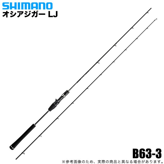 シマノ 18 オシアジガー LJ B63-3 (2018年モデル) ベイトモデル シマノ 18 オシアジガー LJ B63-3 (2018年モデル) ベイトモデル