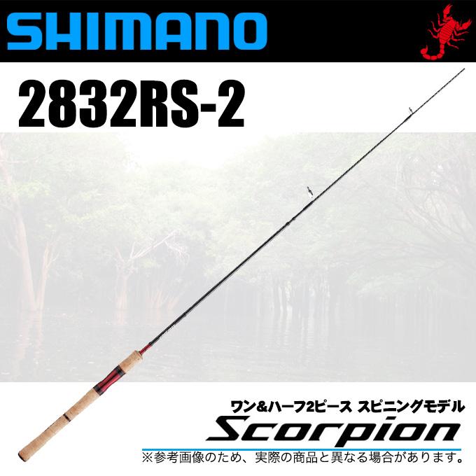 シマノ スコーピオン 2832RS-2 (スピニングモデル) ワン&ハーフ2ピース 