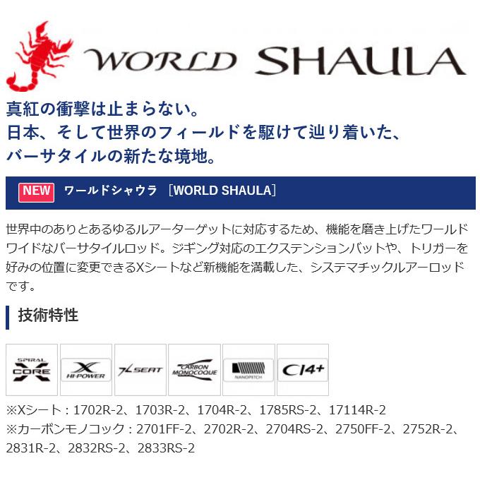 シマノ ワールドシャウラ 1833RS-2 (2021追年加モデル) ベイト シマノ ワールドシャウラ 1833RS-2 (2021追年加モデル) ベイト