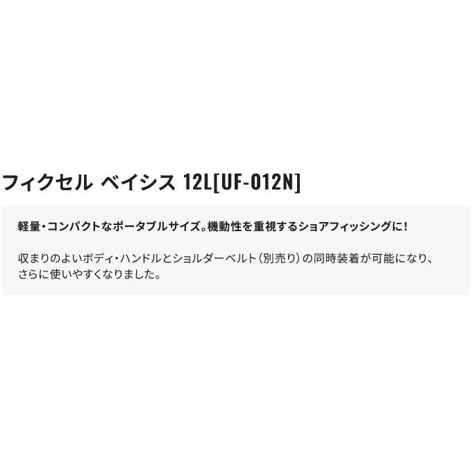 【取り寄せ商品】 シマノ フィクセル ベイシス 12L (UF-012N) アクアブルー (クーラーボックス) /12リットル /(c)｜f-marunishi｜03