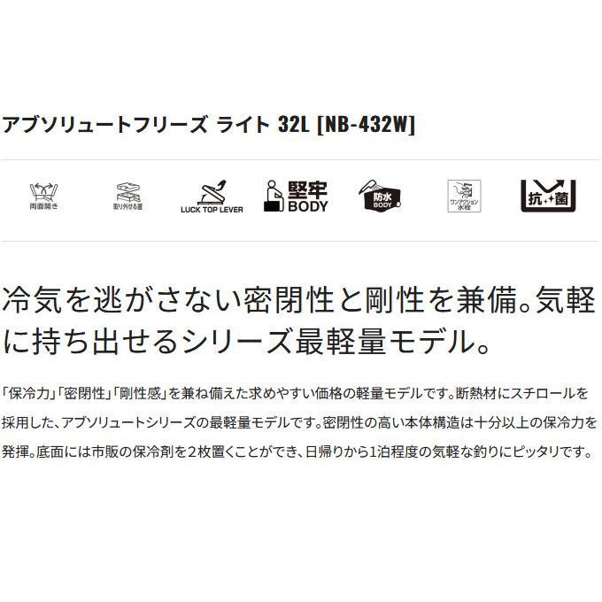 (7)シマノ (NB-432W) アブソリュートフリーズ ライト 32L ピュアホワイト (クーラーボックス) /32リットル 【目玉商品】 【Σ05】の画像