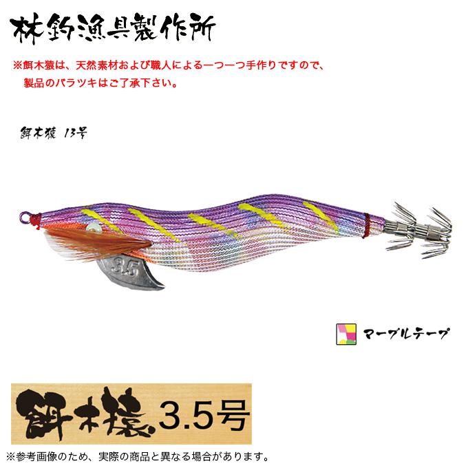 林釣漁具 餌木猿 3.5号 (カラー：13号 マーブル) 2024年モデル/エギ
