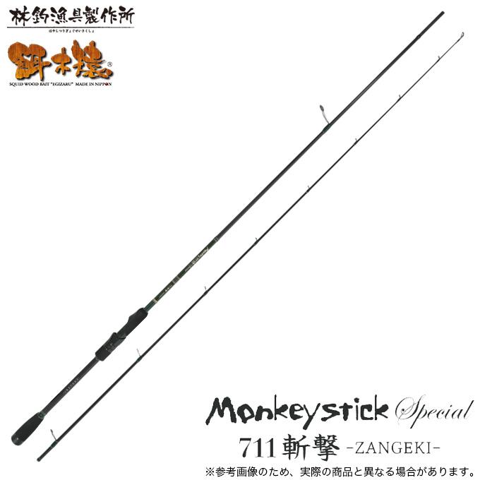 林釣漁具製作所 Monkey Stick Special 711 斬撃 (エギングロッド) 2025