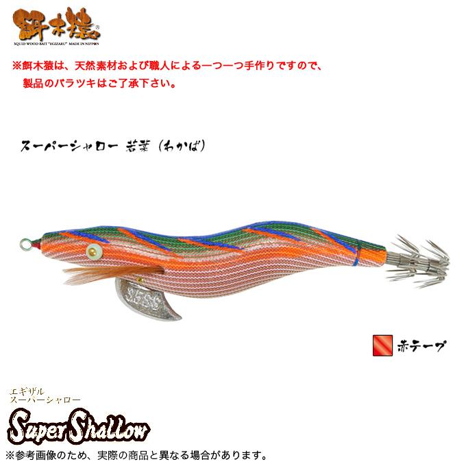 林釣漁具 餌木猿 スーパーシャロー 3.5号 [若葉（わかば） 赤テープ