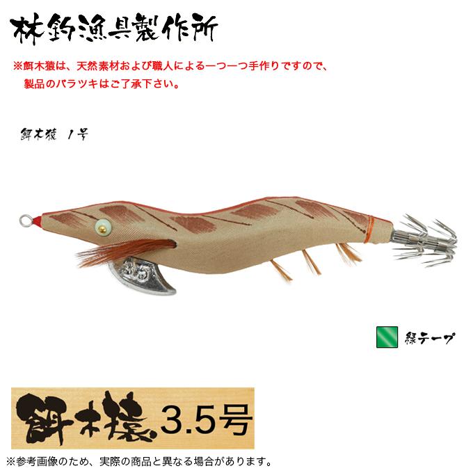 餌木猿３.５号　緑テープ５本セット 林釣漁具 餌木猿 3.5号 (カラー：1号 緑テープ) 2024年モデル/エギ /(5