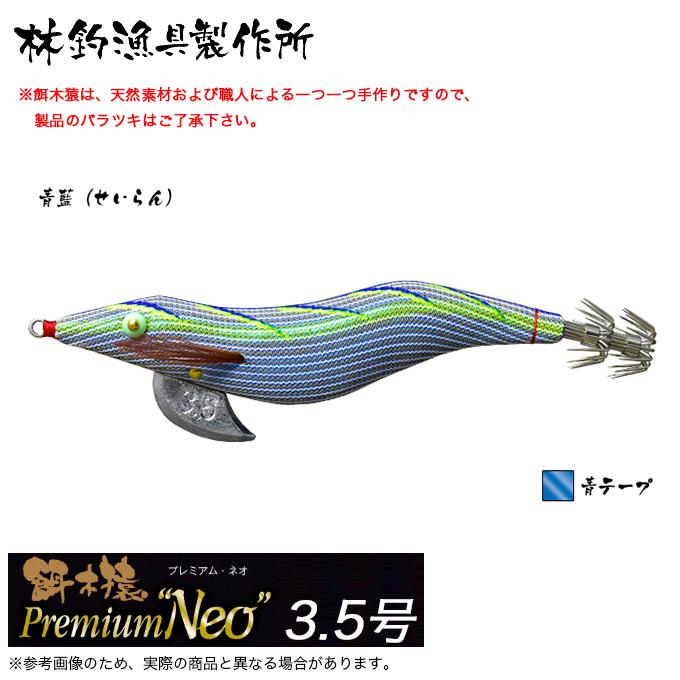 林釣漁具 餌木猿 プレミアムネオ 3.5号 (カラー：青藍 青テープ) 2024