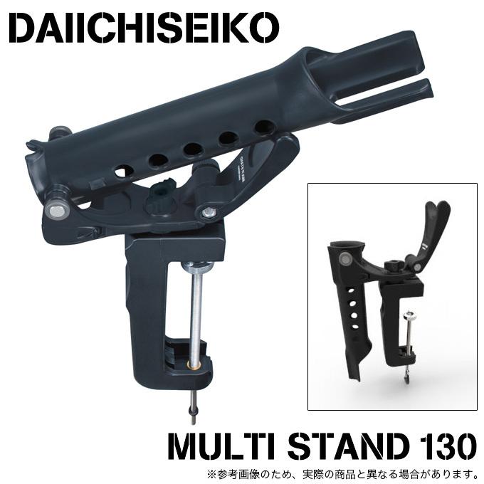 第一精工 マルチスタンド 130 (船釣り用竿受け/ロッドスタンド 第一精工 マルチスタンド 130 (船釣り用竿受け/ロッドスタンド