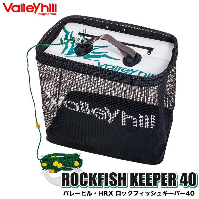 【取り寄せ商品】 バレーヒル HRXロックフィッシュキーパー40 /(c) 4996578208954 つり具のマルニシYahoo!店