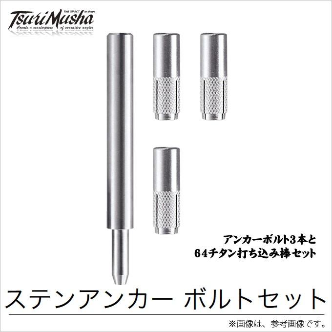 取り寄せ商品】 釣武者 キャメックス ステンアンカー ボルトセット 