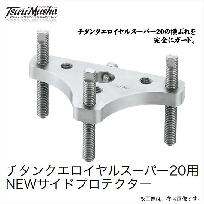 取り寄せ商品】 釣武者 キャメックス チタンクエロイヤルスーパー20用 
