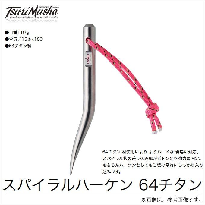 釣武者 キャメックス スパイラルハーケン 64チタン 釣武者 CAMEX