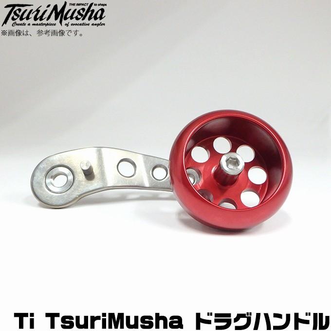 限定品】 釣武者 Ti TsuriMusha ドラグハンドル (カスタム 限定品】 釣武者 Ti TsuriMusha ドラグハンドル (カスタム