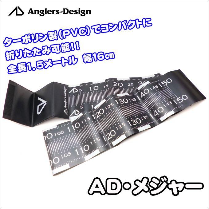 アングラーズデザイン AD・メジャー (ADA-06)(1.5m)【メール便