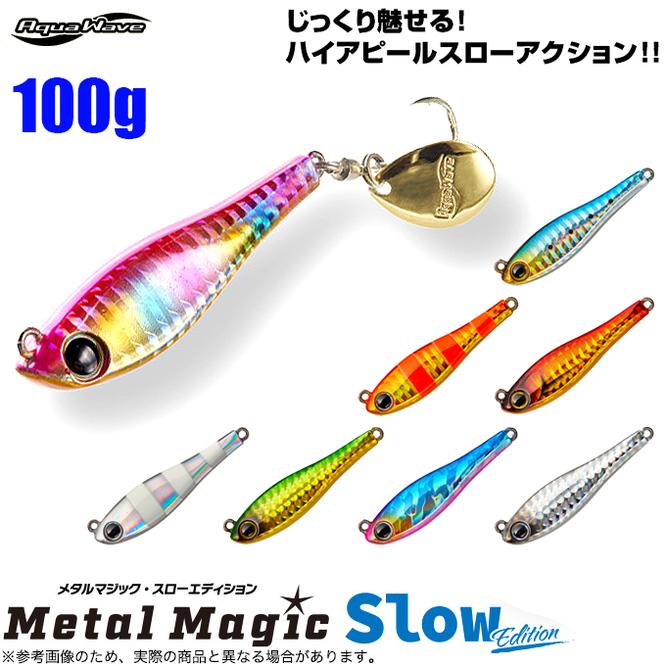 コーモラン アクアウェーブ メタルマジック スローエディション 100g