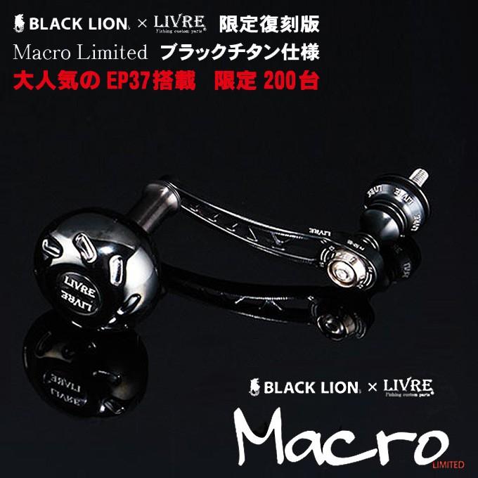 限定品】 ブラックライオン × リブレ マクロリミテッド (スピニング