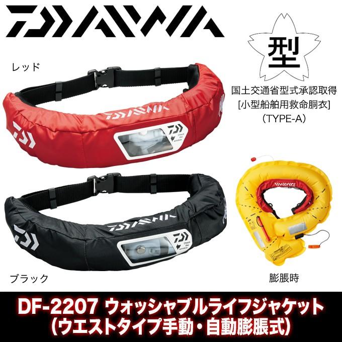 ダイワ　DF-2207 ウォッシャブルライフジャケット（ウエストタイプ手動・自動膨脹式） : daiwa-df2207-2 :  つり具のマルニシYahoo!店 - 通販 - Yahoo!ショッピング