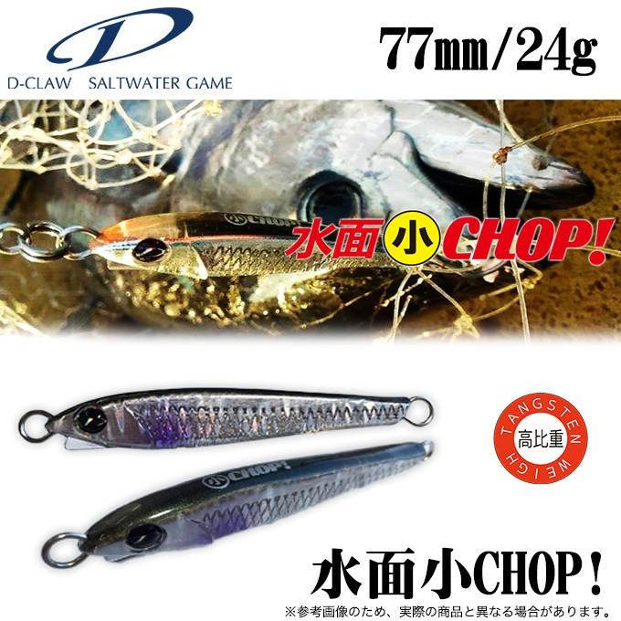 D-CLAW (ディークロウ) 水面小CHOP！ (77mm/24g) タングステンウェイト