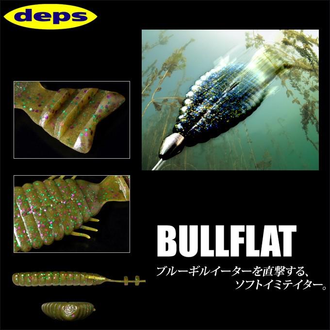 デプス ブルフラット (BULLFLAT) 4.8インチ (4本入り) 【メール便配送可】(5)｜f-marunishi