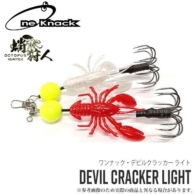 デビルクラッカー　デビルクラッカーライト　タコ釣り 目玉商品】ワンナック デビルクラッカー ライト (全傘タイプ