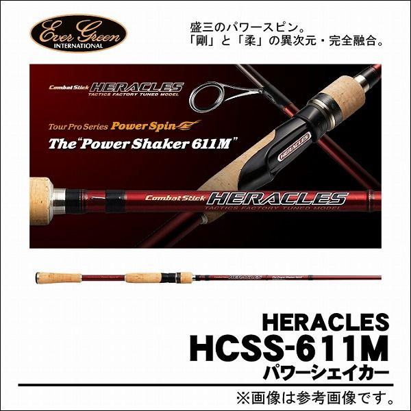 美品 エバーグリーン ヘラクレス パワーシェイカー611M EverGreen（エバーグリーン） 【取り寄せ商品】 ヘラクレス (HCSS-611M