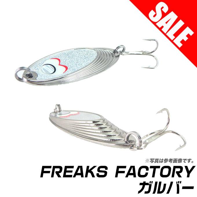 8)【目玉商品】フリークス ファクトリー ガルバー 15g ルアー 【メール