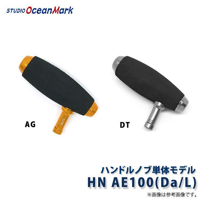 7)スタジオオーシャンマーク ハンドルノブ単体モデル [HN AE100(Da/L