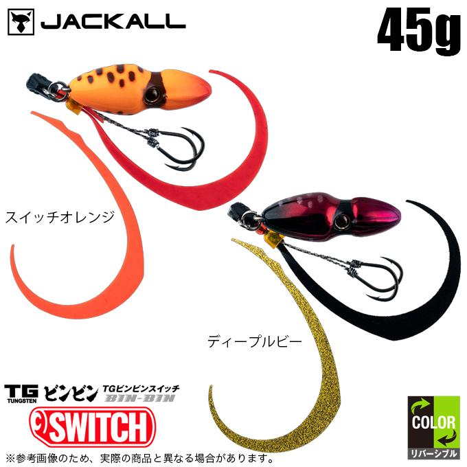 JACKALL（ジャッカル） TGビンビンスイッチ 45g (2024年追加カラー