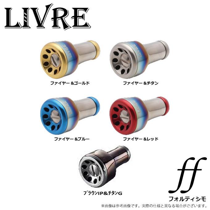 ★特価品10％OFF【リブレ】 ff（フォルテッシモ）ハンドルノブ (2個入り） 取り寄せ商品】 メガテック リブレ ff (フォルテッシモ) (入数：2個