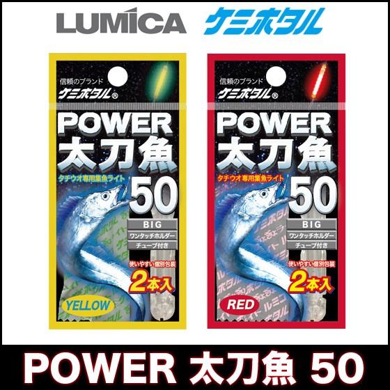 つり具のマルニシyahoo 店lumica ルミカ パワー太刀魚50 ケミカルライト 高級品