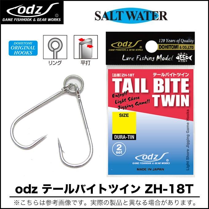 odz テールバイトツイン (ZH-18T) (ライトショアジギング専用 odz テールバイトツイン (ZH-18T) (ライトショアジギング専用