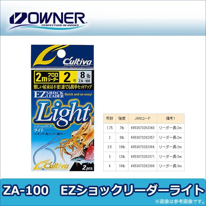 オーナー カルティバ ZA-100 EZショックリーダーライト 2m(品番：66100)【メール便配送可】｜f-marunishi
