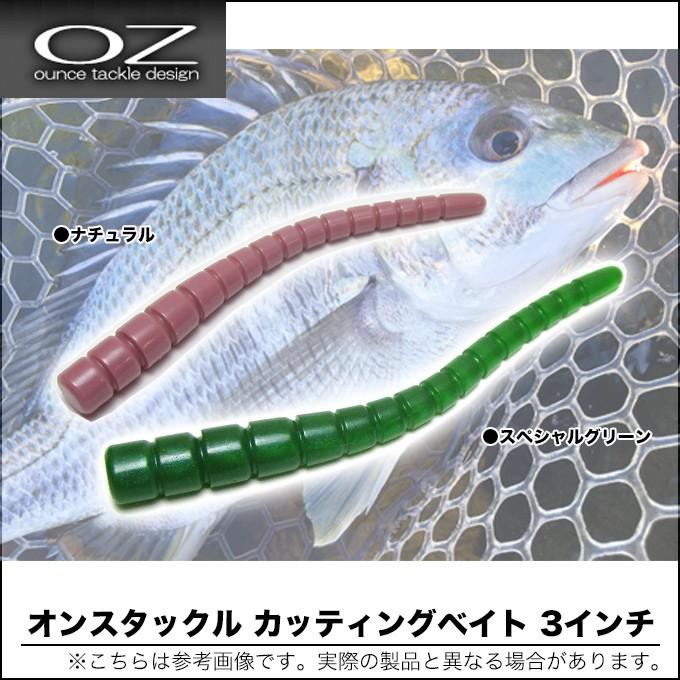 オンスタックル カッティングベイト 3インチ (CUTTING BAIT 3inch) 【メール便配送可】(5) ozcut3つり具の