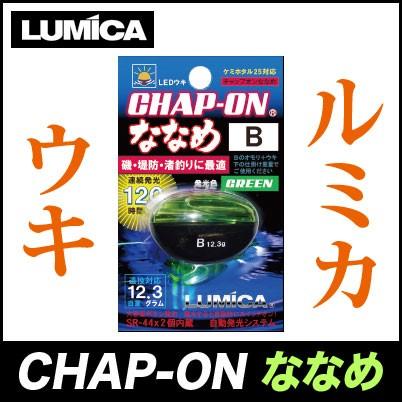 メール便配送可 ルミカ Lumica チャップオン ななめ グリーン Led電気ウキ 6 つり具のマルニシ Paypayモール店 通販 Paypayモール
