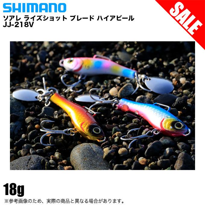 シマノ ソアレ ライズショット ブレード ハイアピール 18g Jj 218v ソルトルアー スピンテールジグ 22年モデル メール便配送可 5 つり具のマルニシ Paypayモール店 通販 Paypayモール
