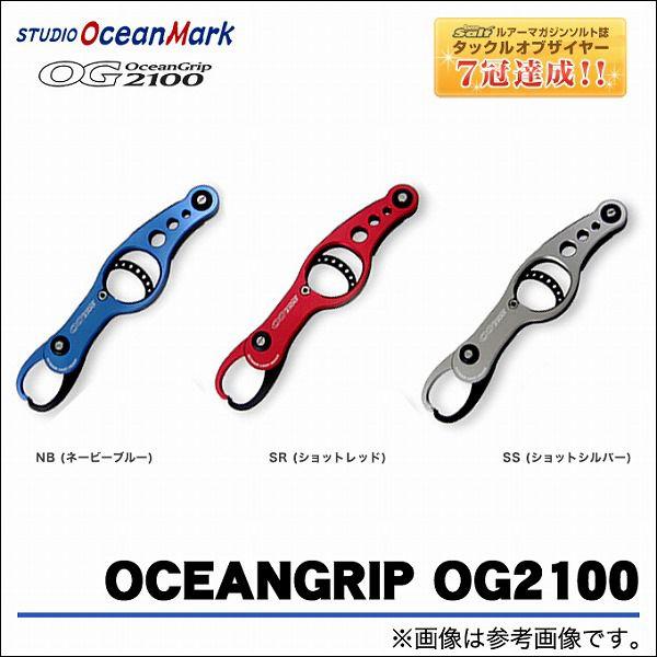 取り寄せ商品】 スタジオオーシャンマーク オーシャングリップ OG2100