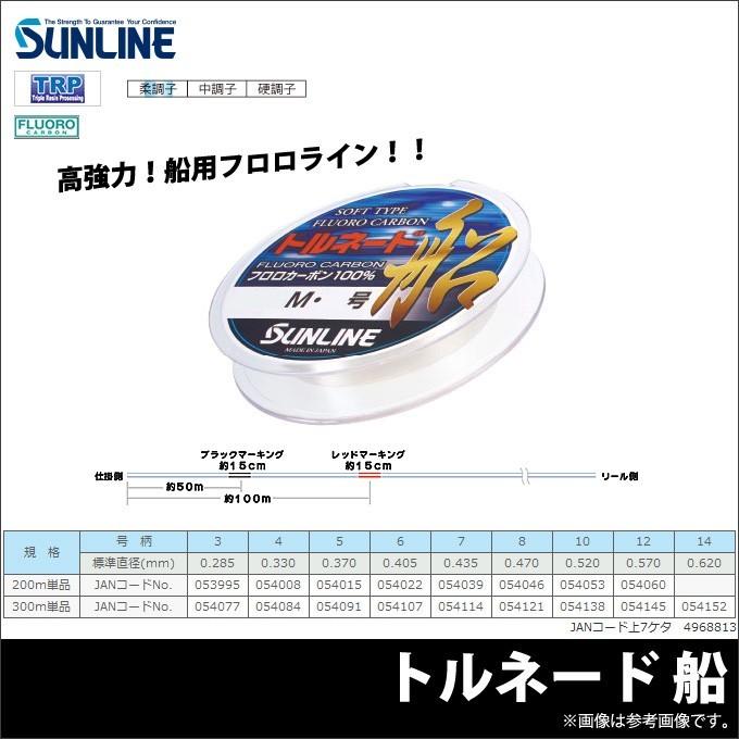 サンライン トルネード船(300m)(12号)(船釣り用フロロカーボンライン)【メール便配送可】｜f-marunishi