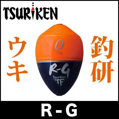 釣研(つりけん)　R-G　円錐ウキ　【メール便配送可】｜f-marunishi