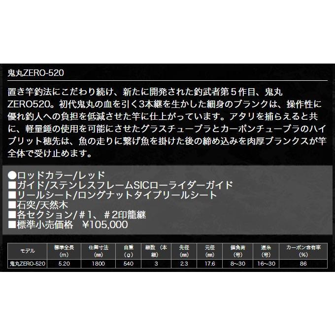 釣武者石鯛竿　鬼丸 ZERO 520 取り寄せ商品】 釣武者 鬼丸 ZERO-520 (石鯛竿) /(c) 【Σ09】 : つり具