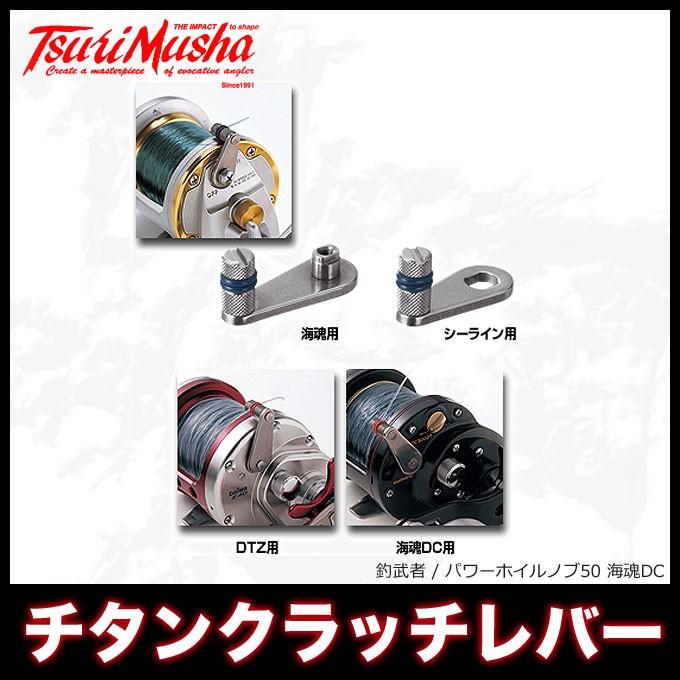 取り寄せ商品】 釣武者 チタンクラッチレバー （シーライン用/海魂用